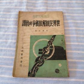 民国旧书   民族解放丛书  世界民族解放战争的教训       光明书局