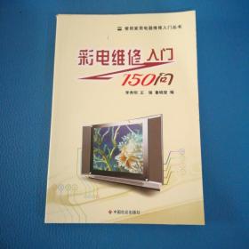 彩电维修入门150问/常用家用电器维修入门丛书