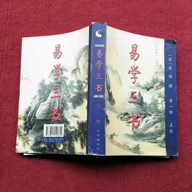 易学三书:易通释、易章句、易图略(上)