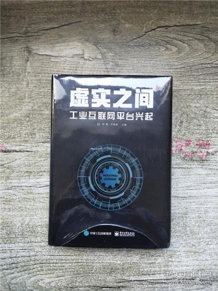 虚实之间：工业互联网平台兴起