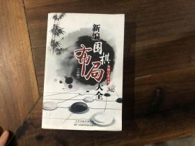 新编围棋布局大全（上）