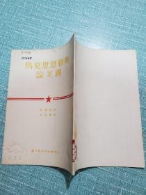 马克思恩格斯论美国（封面加盖有一枚新中国初期繁体字钢印 青海省干部学校图书室）