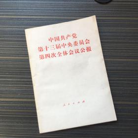中国共产党第十三届中央委员会第四次全体会议公报【一版一印】