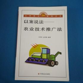 以案说法丛书26以案说法农业技术推广法
