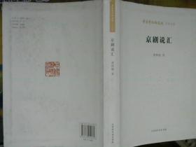 京剧说汇/   中国艺术研究院学术文库     龚和德签名本