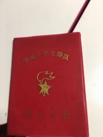 中国少年先锋队队员手册