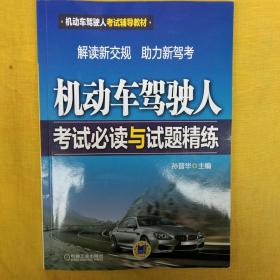 机动车驾驶人考试辅导教材：机动车驾驶人考试必读与试题精练【内有划线】