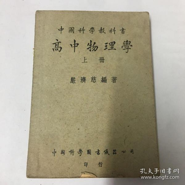 中国科学教科书高中物理学上册