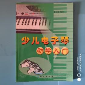 少儿电子琴初学入门