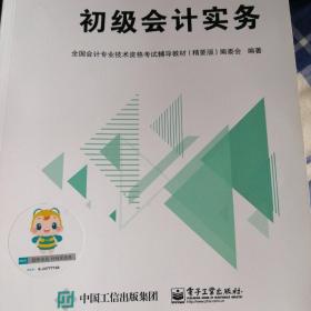 中华会计网校2020年 初级会计师 初级会计实务 精要版教材 考试辅导图书助力梦想成真轻松备考过关