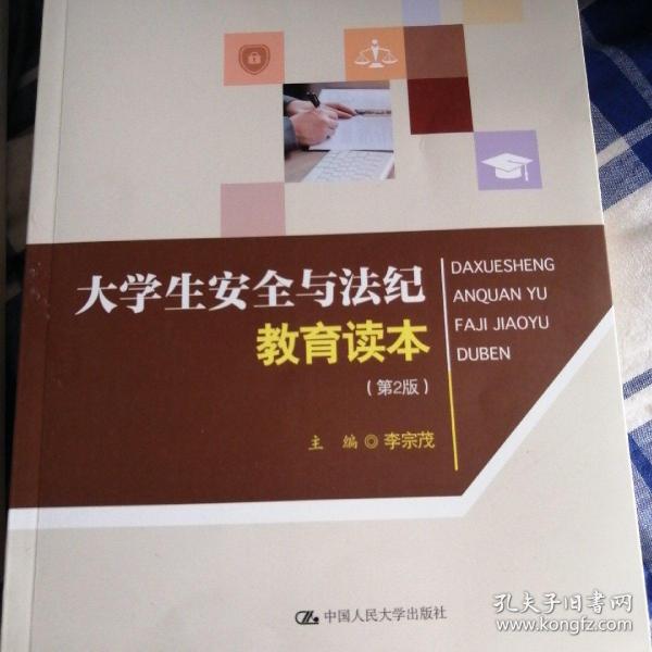 大学生安全与法纪教育读本（第2版）/21世纪高职高专规划教材·通识课系列·人文素质与职业素养系列