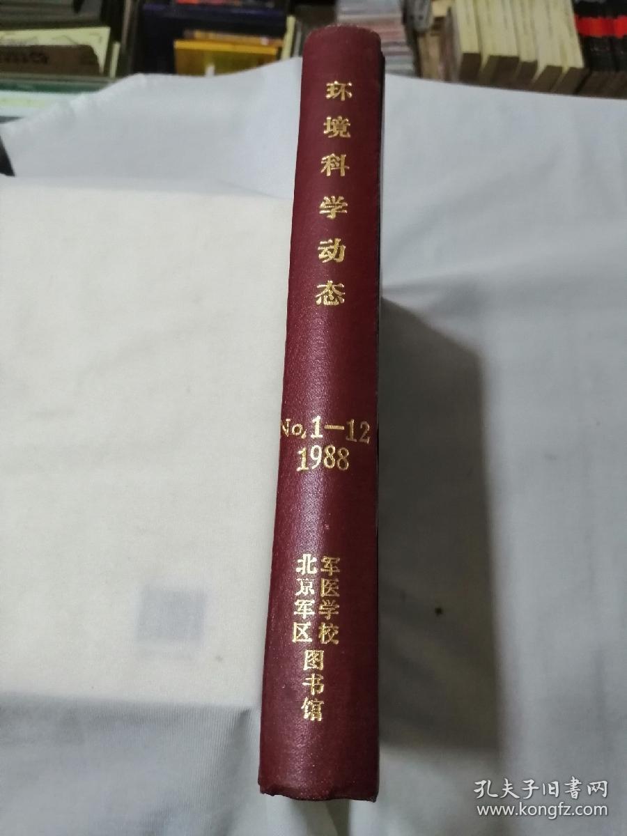 环境科学动态1988年（1-12期） 合订本