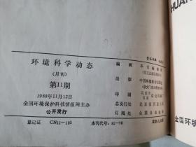 环境科学动态1988年（1-12期） 合订本