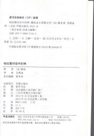 西方传统.经典与解释.柏拉图对话中的神