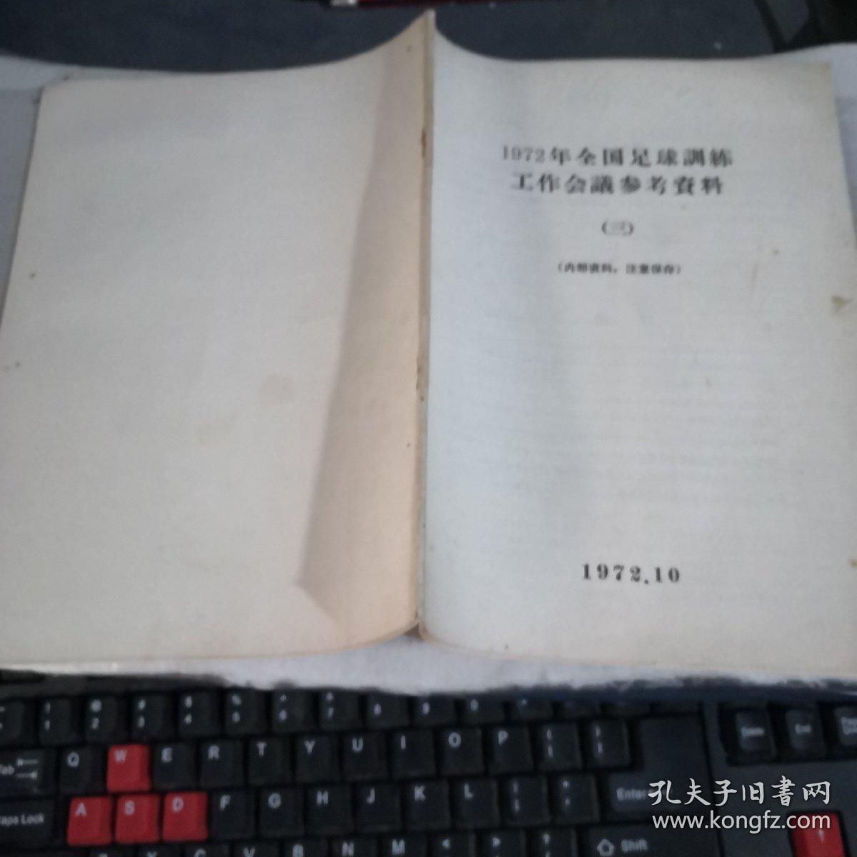 1972年全国足球训练工作会议参考资料（三）