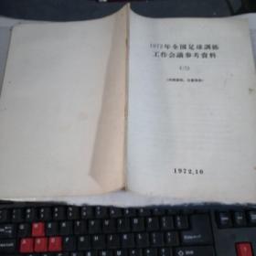 1972年全国足球训练工作会议参考资料（三）