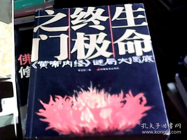 生命终极之门——《黄帝内经》谜局大揭底（16开）一版一印