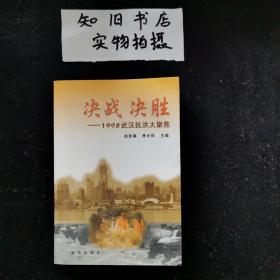 决战决胜:98武汉抗洪大聚焦（陈孝英先生旧藏）