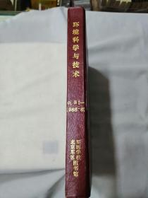 环境科学与技术1986年（1-4期） 1987年（1-4期）合订本