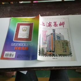 上海集邮1998     10
