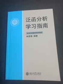 泛函分析学习指南