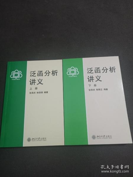 泛函分析讲义（上册）