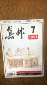 集邮 杂志 1994 7