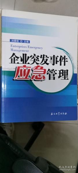 企业突发事件应急管理