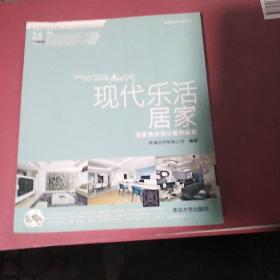 幸福空间设计师丛书·现代乐活居家：名家室内设计案例鉴赏