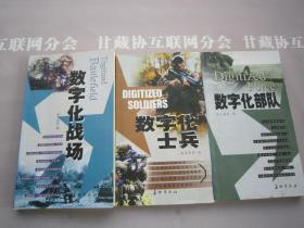 数字化部队 数字化士兵 数字化战场 长征出版社 3本合售 详见目录 签赠本