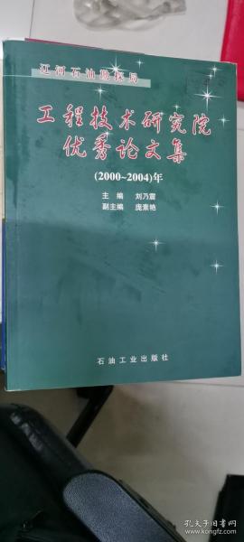 辽河石油勘探局工程技术研究院优秀论文集2000~2004年