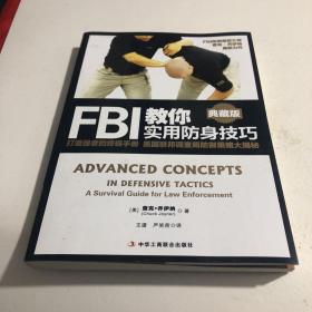 FBI教你实用防身技巧（典藏版）