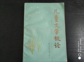 儿童文学概论