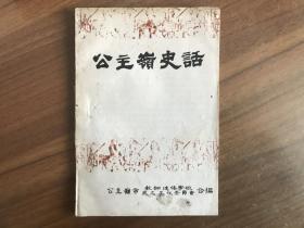 公主岭史话