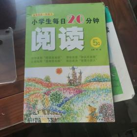 小学生每日20分钟阅读:5年