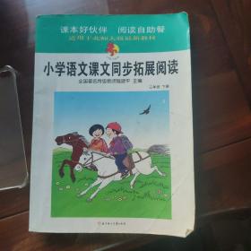 小红马丛书·小学语文课文同步拓展阅读：6年级（上册）（北京师范教材适用）