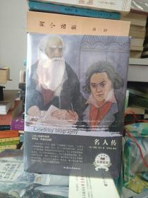 名人传（名家名译）