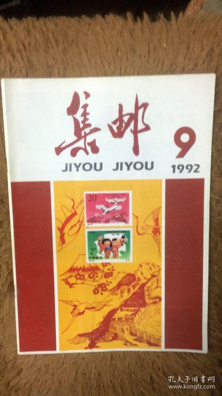 集邮 杂志 1992 9