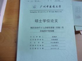 广州中医药大学硕士学位论文---抱肚法治疗小儿功能性便秘(实秘)的临床疗效观察