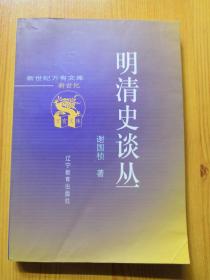 明清史谈丛 新世纪万有文库