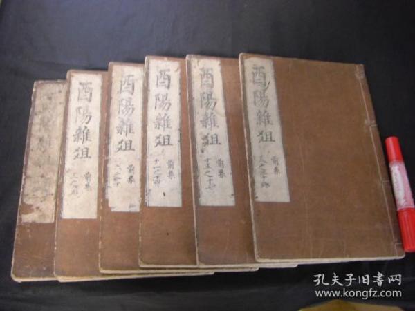 和刻本《酉阳杂俎》6册全 元録10年(1697) 包邮