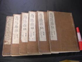 和刻本《酉阳杂俎》6册全 元録10年(1697) 包邮
