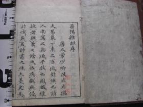 和刻本《酉阳杂俎》6册全 元録10年(1697) 包邮