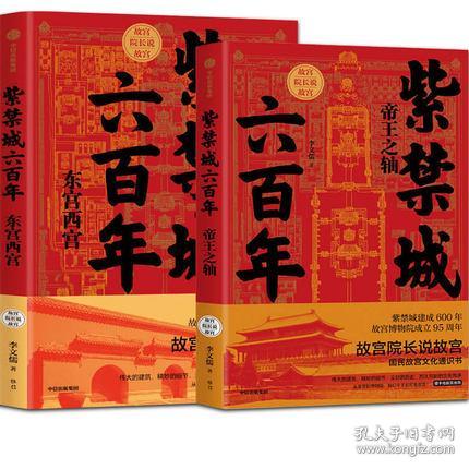 紫禁城六百年：东宫西宫（故宫院长说故宫系列）