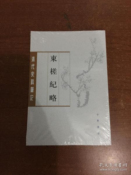 东槎纪略（清代史料笔记丛刊）