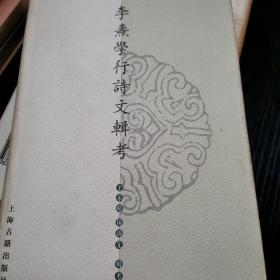 李焘学行诗文辑考