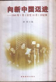 向新中国迈进-1949年1月1日至10月1日纪事