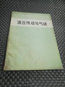 液压传动与气动 中等专业学校教学用书