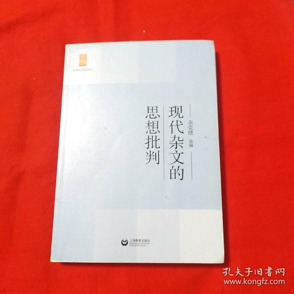 中学生思辨读本：现代杂文的思想批判