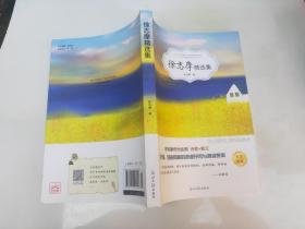 徐志摩精选集